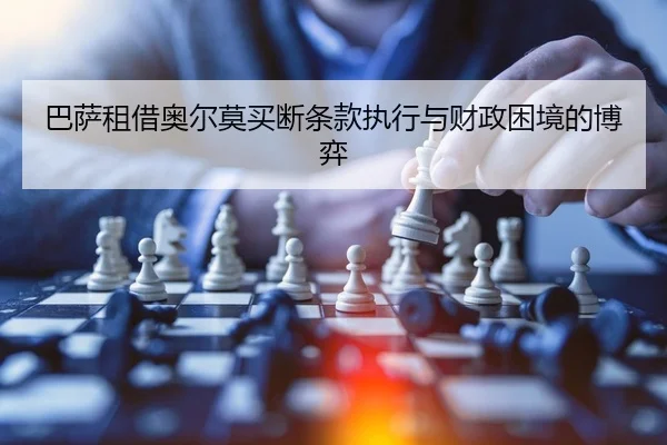 巴萨租借奥尔莫买断条款执行与财政困境的博弈